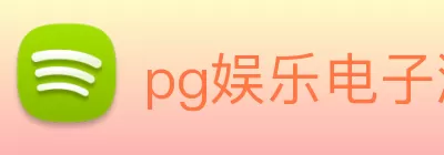 pg娱乐电子游戏 - pg(中国) Logo